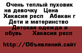 Очень теплый пуховик на девочку › Цена ­ 600 - Хакасия респ., Абакан г. Дети и материнство » Детская одежда и обувь   . Хакасия респ.